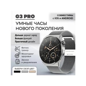 Cмарт часы G3 PRO PREMIUM Series Smart Watch Amoled Display, iOS, Android, Bluetooth звонки, Уведомления, Серебристые