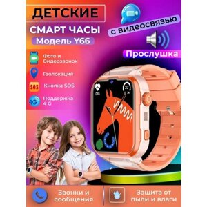 Детские смарт-часы 4G, GPS, Y66 с GPS-трекингом и родительским контролем, Кнопка SOS, Видеозвонок, Оранжевые