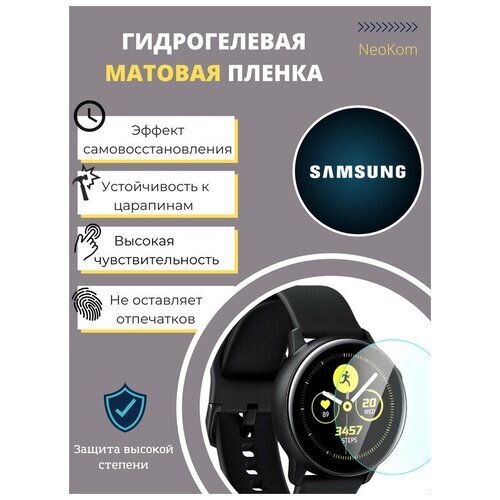 Гидрогелевая защитная пленка для часов Samsung Galaxy Watch Active (6 шт) - Матовые