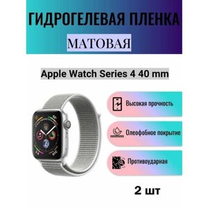 Комплект 2 шт. Матовая гидрогелевая защитная пленка для экрана часов Apple Watch Series 4 40 mm / Гидрогелевая пленка на эпл вотч серия 4 40 мм