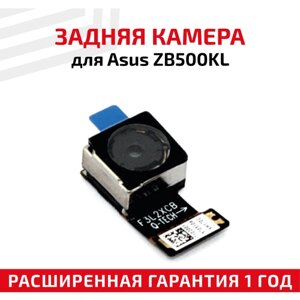 Основная камера (задняя) для мобильного телефона (смартфона) Asus ZenFone Go (ZB500KL)