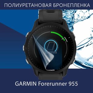 Полиуретановая бронепленка для смарт часов GARMIN Forerunner 955 / Защитная пленка для Гармин Форераннер 955 / Глянцевая