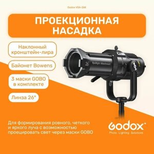 Проекционная насадка Godox VSA-26K с линзой 26 для студийных осветителей с байонетом Bowens