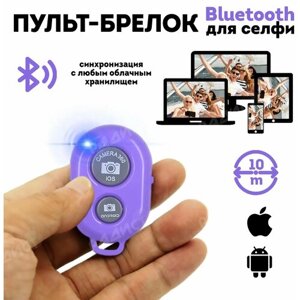 Пульт для селфи Bluetooth (фиолетовый) / блютуз кнопка для селфи