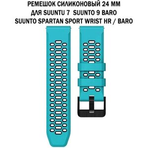 Ремешок 24 мм для Suunto 9 Baro, Suunto 7, Suunto Spartan Sport двухцветный дышащий силиконовый (голубой с черным)