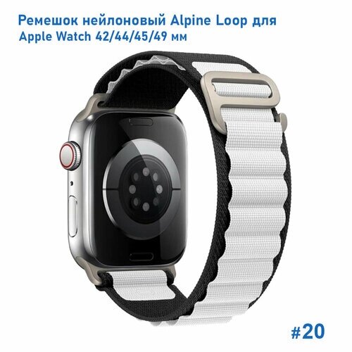 Ремешок нейлоновый Alpine Loop для Apple Watch 42/44/45/49 мм, на застежка, черный+белый (20)