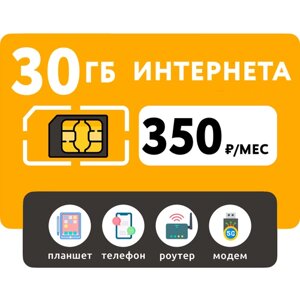 SIM-карта 30 Гб интернета 3G/4G за 350 руб/мес (смартфоны, модемы, роутеры, планшеты) + раздача и торренты (Вся Россия)