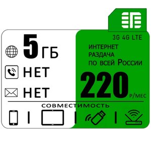 Сим карта 5 гб интернета 3G / 4G по России за 220 руб/мес + любые модемы, роутеры, планшеты, смартфоны + раздача + торренты.
