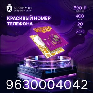 Sim карта Безлимит На связи 590 Красивый номер телефона Сим карта для интернета, часов, планшета Тарифы сим карт