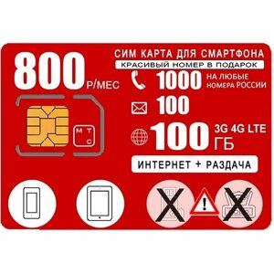 Сим карта для смартфона, интернет 100ГБ, 1000мин/100СМС, 800р/мес