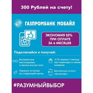 Сим карта Газпромбанк Мобайл 300 руб на балансе и скидка 55% Москва и МО