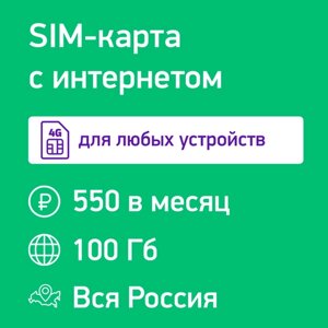 SIM-карта Мегафон 100 Гб за 550 /мес интернет 3G/4G/4G+ для роутера и модема с раздачей