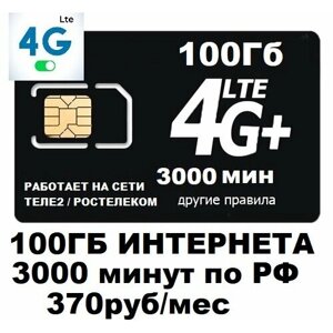 SIM-карта Сим карта для смартфона планшета 370 руб/мес 100Гб 3000мин WIFI раздача работает на сети Теле2 Ростелеком безлимитный интернет (Вся Россия)