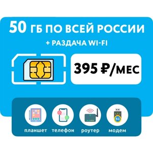 SIM-карта Йота (Yota) 50 гб интернет 3G/4G + раздача Wi-Fi с любого устройства (Вся Россия) за 395 руб/мес