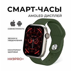 Смарт часы HK9 Pro+ Умные часы AMOLED, iOS, Android, ChatGPT, Bluetooth звонки, Уведомления, 2 ремешка, 45мм, Зеленый