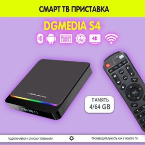 Смарт ТВ приставка DGMedia S4, Андроид медиаплеер 4/64 Гб, Wi-Fi, 4K, Amlogic S905X3