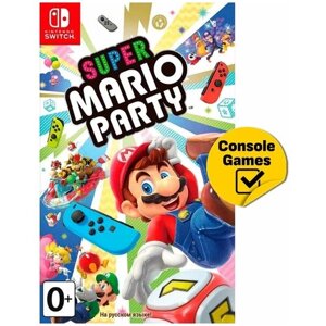 Super Mario Party (Nintendo Switch, Русская версия)