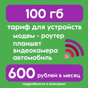 "Тариф для всех устройств" 100Гб