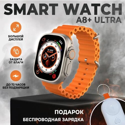 Умные смарт часы с влагозащитой / Smart watch series A8 Ultra; 46mm/оранжевый