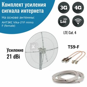 Усилитель интернет сигнала 2G/3G/WiFi/4G — антенна Vika-21F MIMO + кабель + пигтейлы TS9
