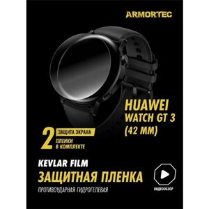 Защитная пленка на Huawei Watch GT 3 42 mm гидрогелевая ARMORTEC