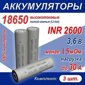 Аккумулятор 18650 литий-ионный (Li-ion) INR 2600 высокотоковый, 30A, 15 мОм, комплект 3 шт.
