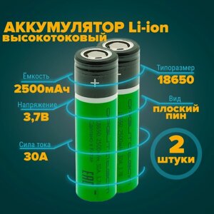 Аккумулятор 18650 высокотоковый 2500 мАч 30А 3,7V плоский пин 2 штуки