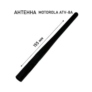 Антенна Motorola ATV-8A 134-151 МГц 15 см