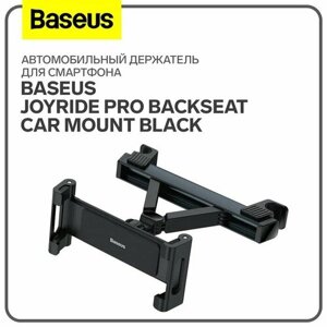 Baseus Автомобильный держатель для смартфона Baseus JoyRide Pro Backseat Car Mount Black