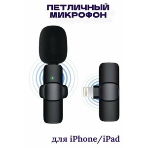 Беспроводной петличный микрофон K9, Lightning для Apple iPhone/iPad, 1 микрофон