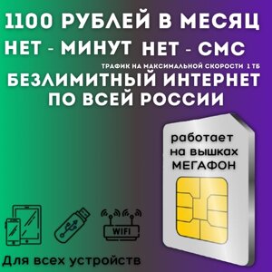 "Безлимит для дачи"комплект безлимитного интернета для дачи, сим карта 1100 рублей в месяц 1000 ГБ по всей России JKV1