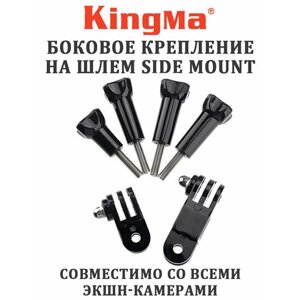 Боковое крепление Kingma на шлем Side Mount для экшн-камер Xiaomi Yi