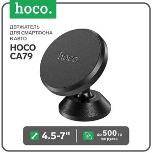 Держатель для смартфона в авто Hoco CA79, 4.5-7", магнитный, до 500 грамм, черный