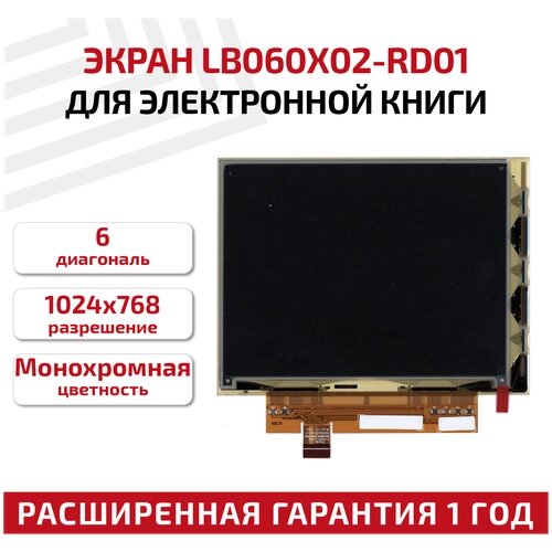 Экран для электронной книги e-ink 6" LB060X02-RD01, 1024x768 (XGA) Flexible