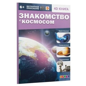 Энциклопедия 4D в дополненной реальности «Знакомство с космосом»