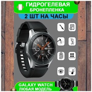 Гидрогелевая бронепленка защита на умные часы смарт часы Galaxy Watch 4 Classic (42мм) (комплект 2 шт.)