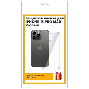 Гидрогелевая защитная плёнка для iPhone 13 Pro Max матовая, на заднюю панель, не стекло