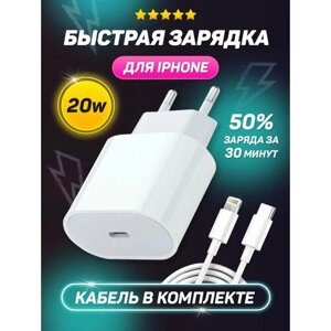 Комплект Premium: быстрое сетевое зарядное устройство для Apple IPhone/IPad/Air Pods 20W с кабелем Type-C - Lightning