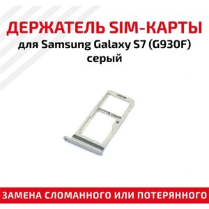 Лоток (держатель, контейнер, слот) SIM-карты для мобильного телефона (смартфона) Samsung Galaxy S7 (G930F), серый