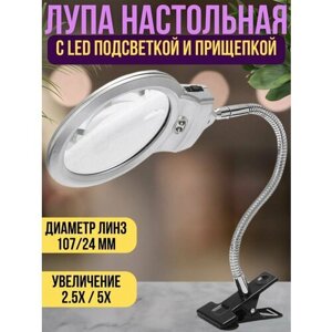 Лупа настольная с прищепкой и LED подсветкой, светильник для чтения и рукоделия с прищепкой, лампа лупа с увеличительным стеклом и подсветкой 2х/5х