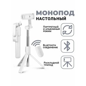 Монопод-трипод R75 белый для селфи , встроенный штатив с регулируемым держателем для телефона и Bluetooth пультом селфи палка для смартфона для айфон