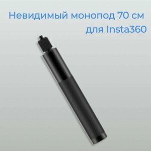 Невидимый монопод 70 см для экшн-камеры Insta360