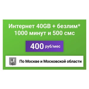 Сим-карта / 1000 минут + 500 смс + 40GB + безлимит на мессенджеры - 400 р/мес, тариф для смартфона (Москва и МО)