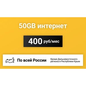 Сим-карта / 50GB - 400 р/мес. Интернет тариф для модема