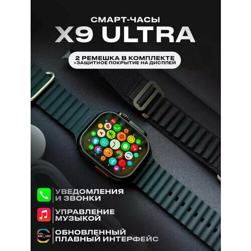 Смарт часы Х9 ULTRA / Умные часы 2023 AMOLED экран Smart Watch 45 mm, звонки по Bluetooth, 2 ремешка, черные