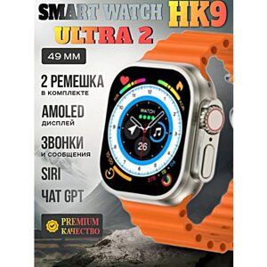 Смарт часы HK9 ULTRA 2 Умные часы PREMIUM Smart Watch AMOLED, iOS, Android, ChatGPT, Bluetooth звонки, Уведомления, 2 ремешка, Оранжевый