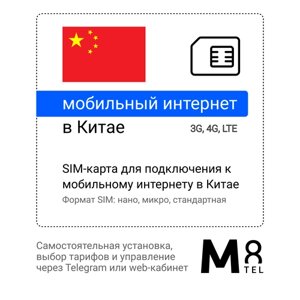 Туристическая SIM-карта для Китая от М8 (нано, микро, стандарт). Не имеет номера телефона.
