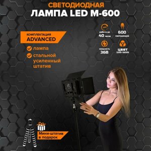 Видеосвет для фото и видео Advanced LED M-600 светодиодов / Свет для съемки