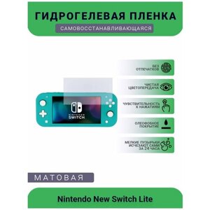 Защитная матовая гидрогелевая плёнка на дисплей для игровой консоли Nintendo New Switch Lite
