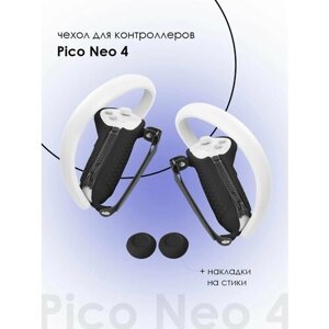 Защитные чехлы для контроллеров Pico Neo 4